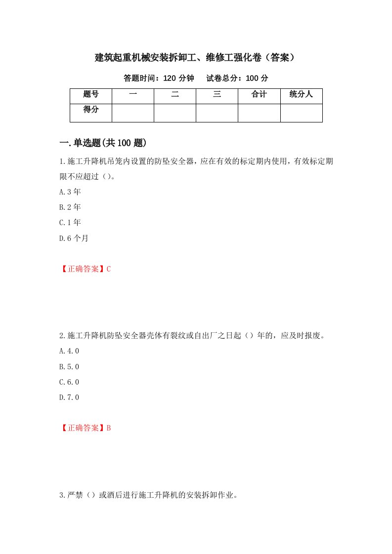 建筑起重机械安装拆卸工维修工强化卷答案第16版