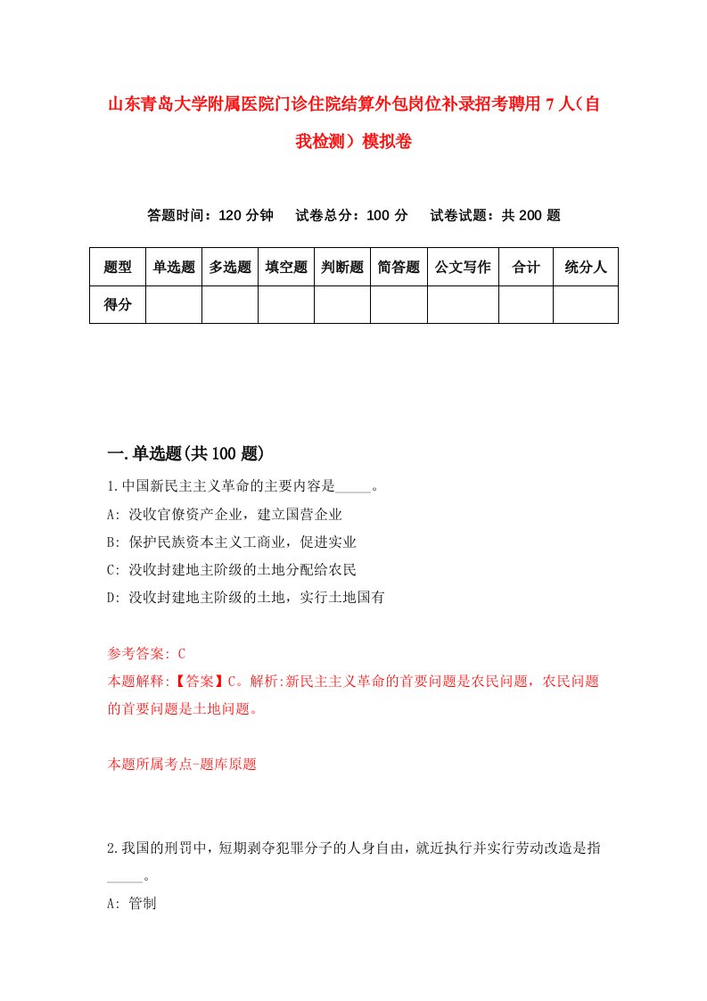 山东青岛大学附属医院门诊住院结算外包岗位补录招考聘用7人自我检测模拟卷第4次