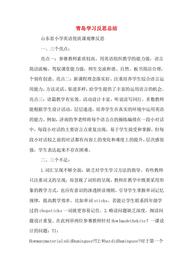 青岛学习反思总结