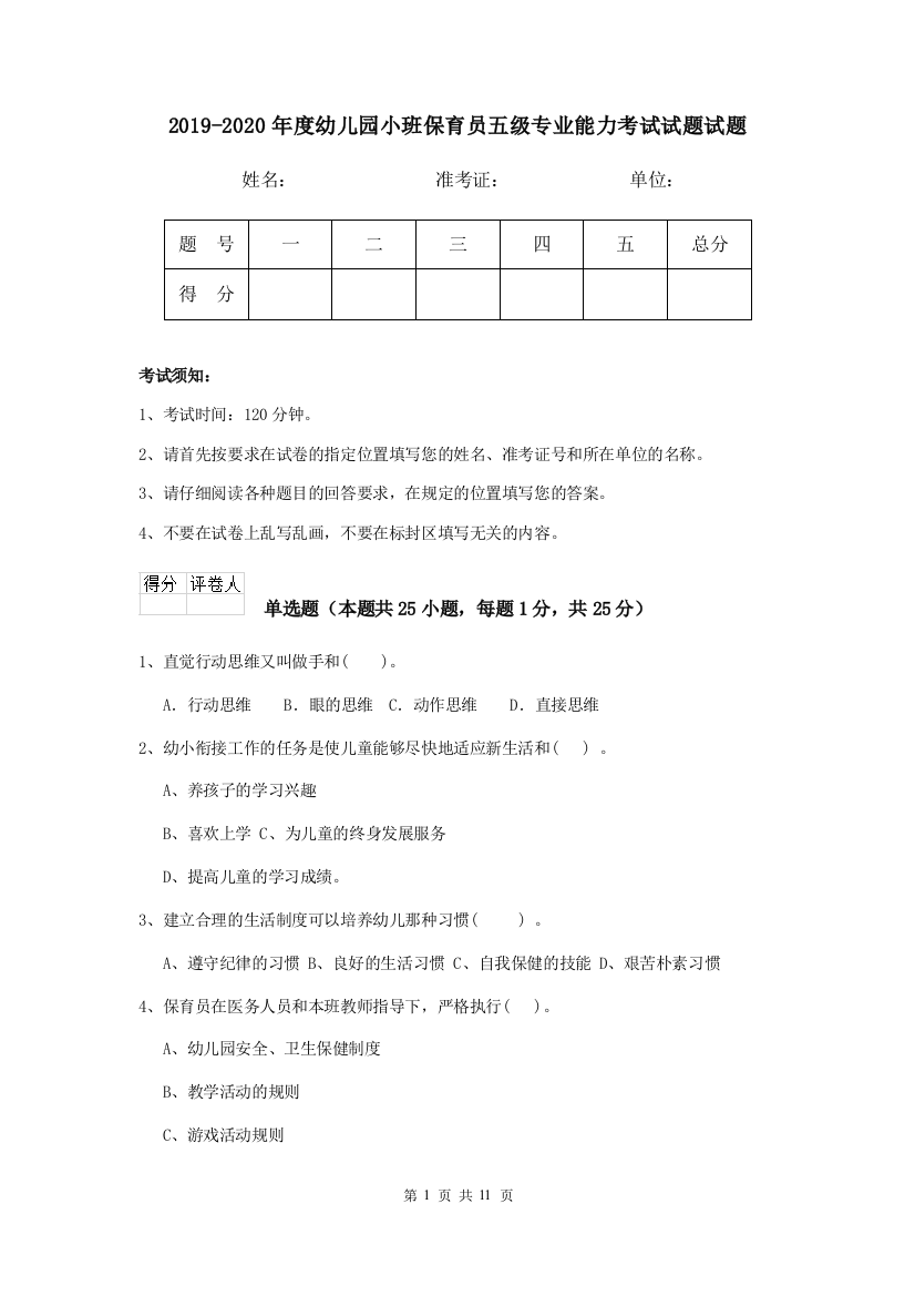 2019-2020年度幼儿园小班保育员五级专业能力考试试题试题