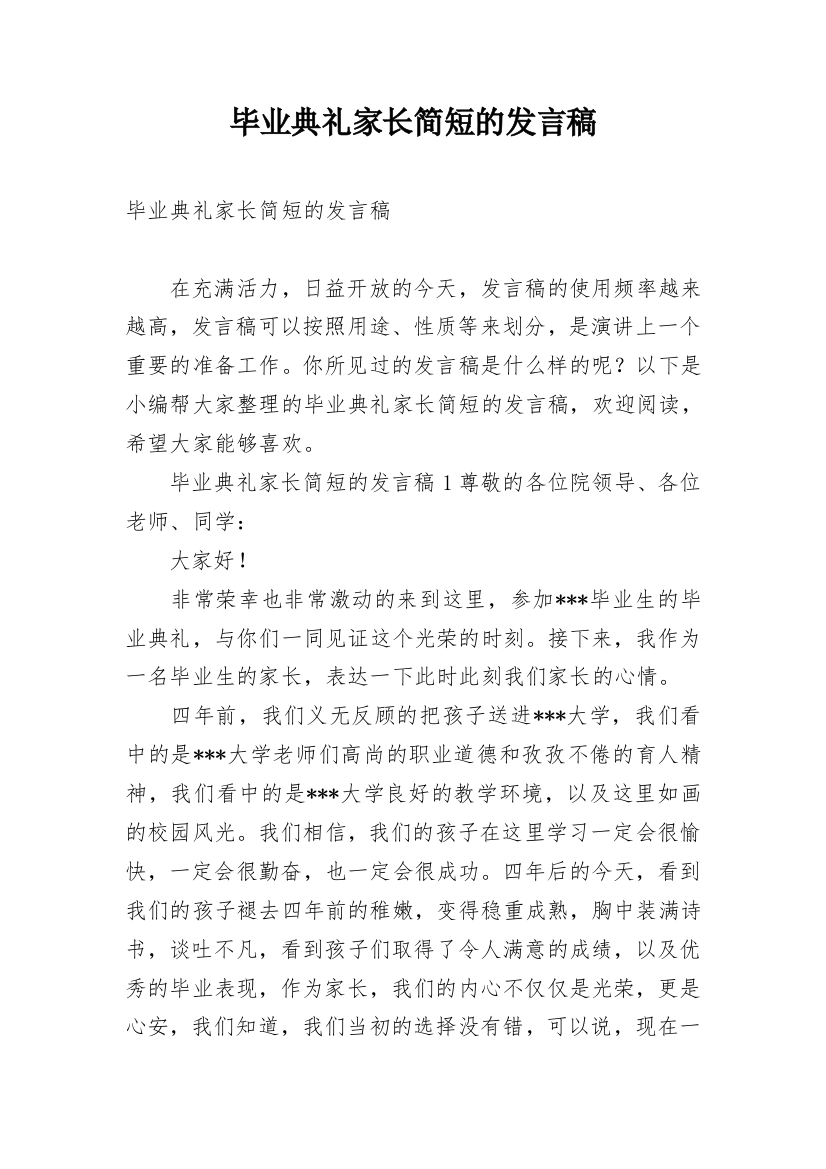 毕业典礼家长简短的发言稿