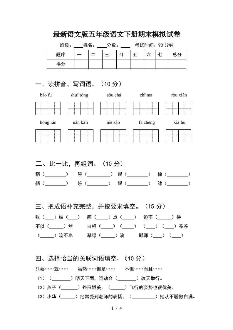 最新语文版五年级语文下册期末模拟试卷