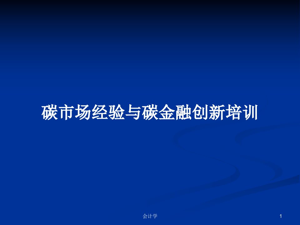 碳市场经验与碳金融创新培训PPT学习教案