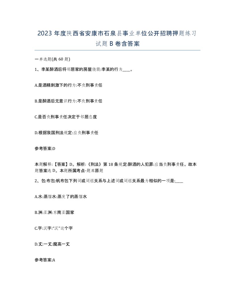 2023年度陕西省安康市石泉县事业单位公开招聘押题练习试题B卷含答案