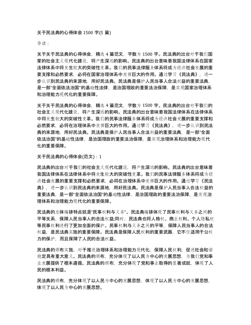 关于民法典的心得体会1500字(5篇)