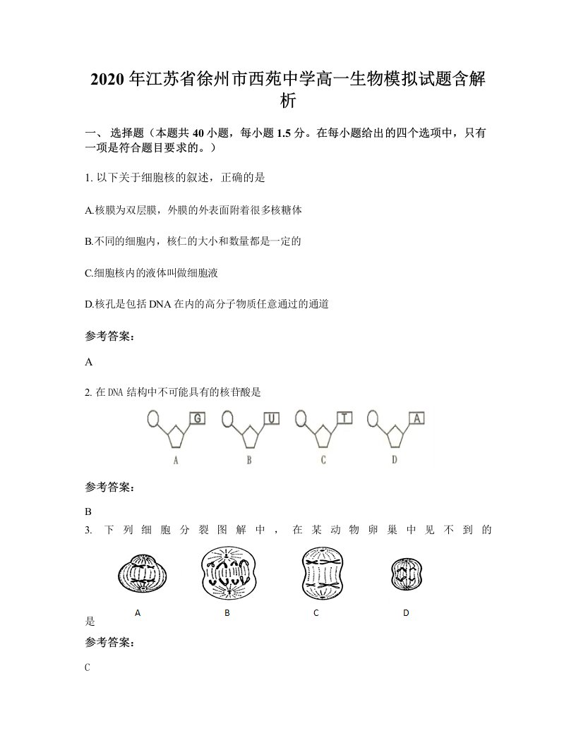 2020年江苏省徐州市西苑中学高一生物模拟试题含解析