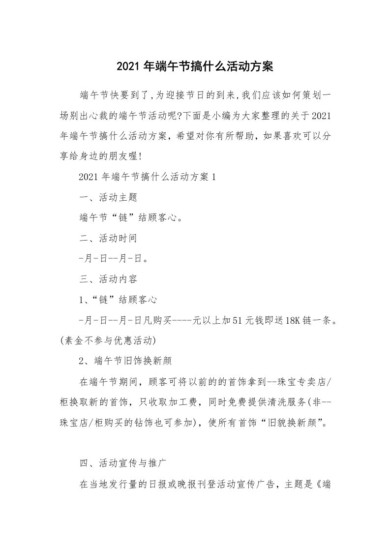 办公文秘_2021年端午节搞什么活动方案