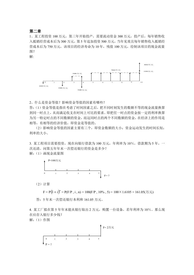 《工程经济》计算题及解答