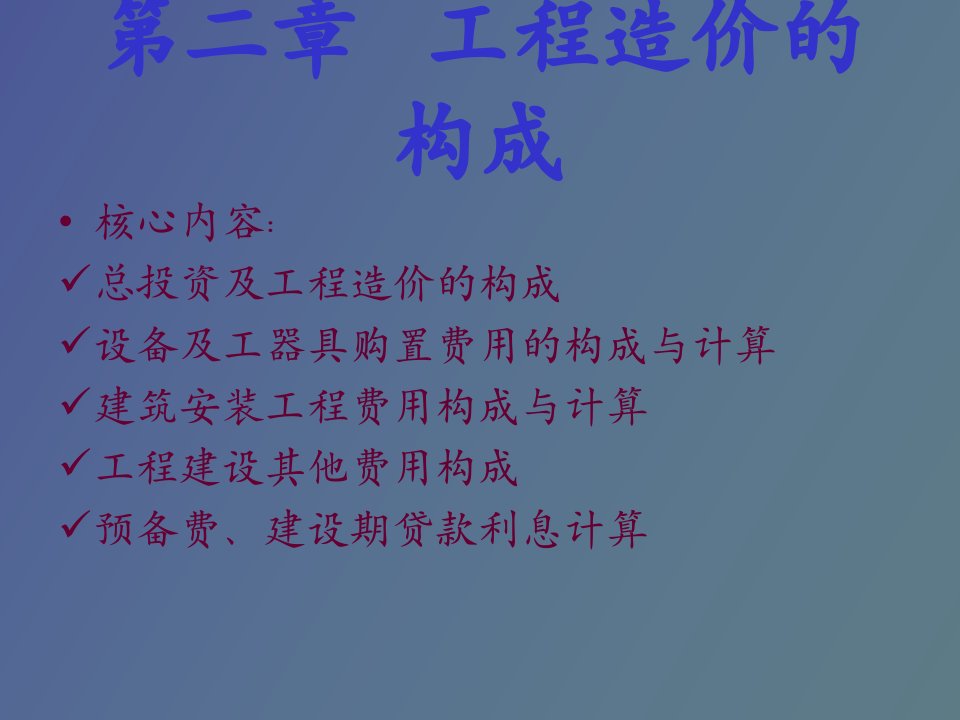 工程造价管理第二章