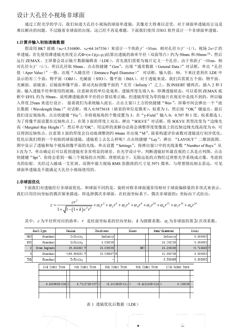 设计大孔径小视场非球面单透镜