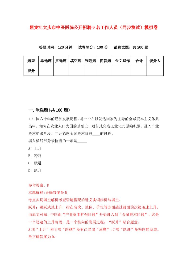 黑龙江大庆市中医医院公开招聘9名工作人员同步测试模拟卷8