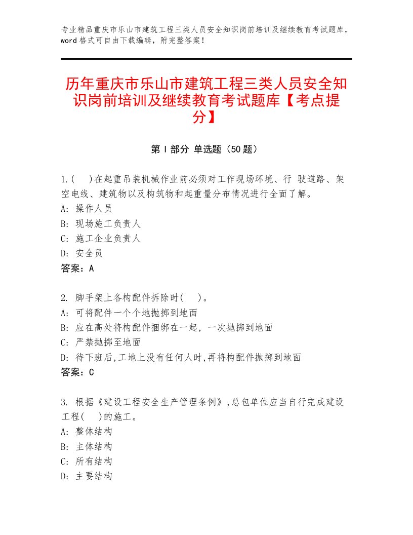 历年重庆市乐山市建筑工程三类人员安全知识岗前培训及继续教育考试题库【考点提分】