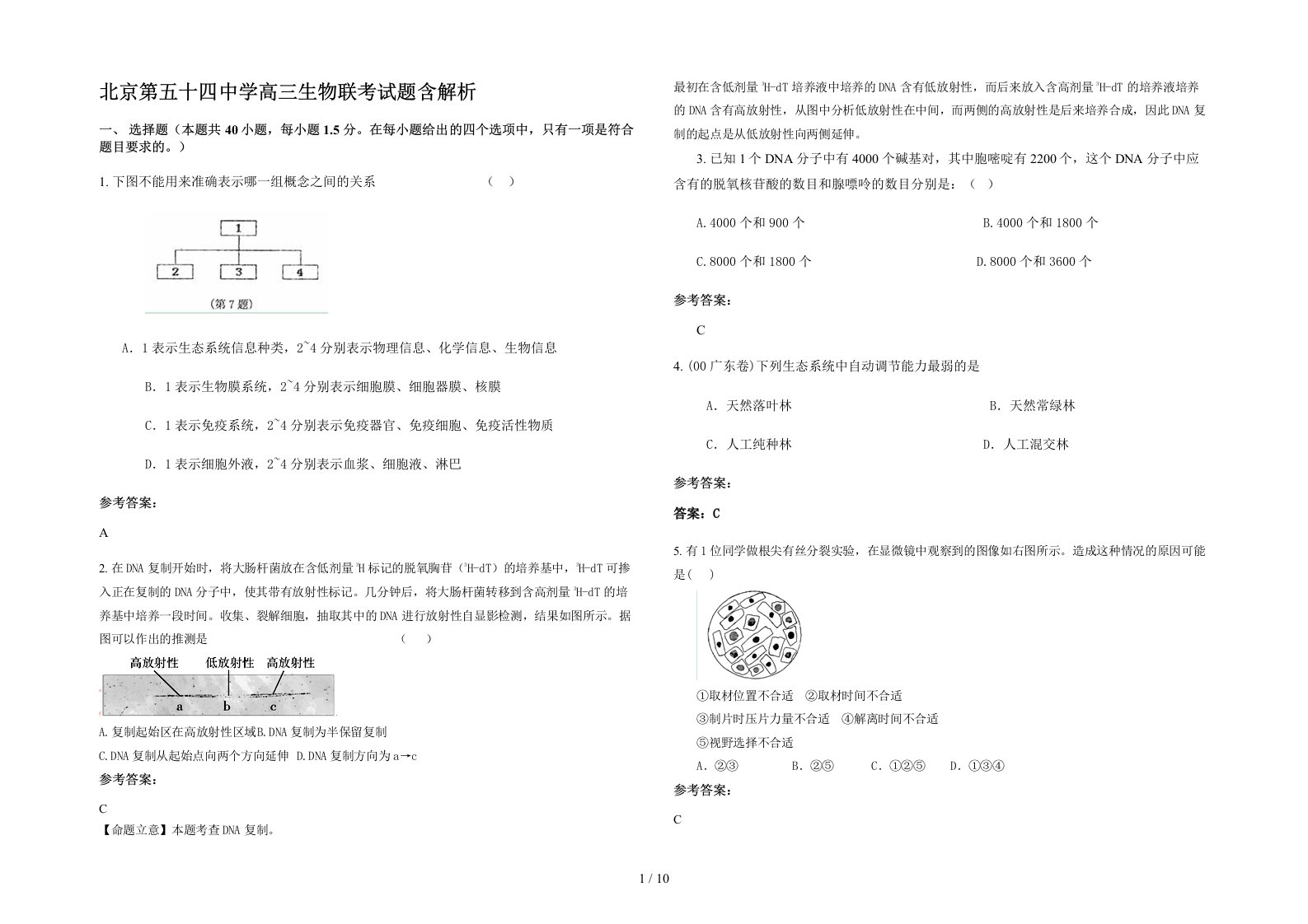 北京第五十四中学高三生物联考试题含解析