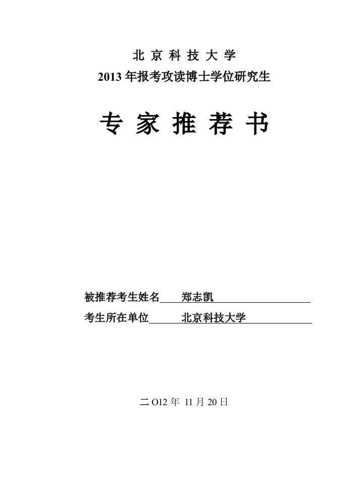 报考攻读北京科技大学博士学位研究生专家推荐书模板