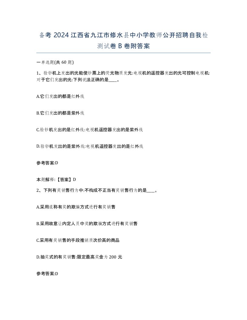 备考2024江西省九江市修水县中小学教师公开招聘自我检测试卷B卷附答案