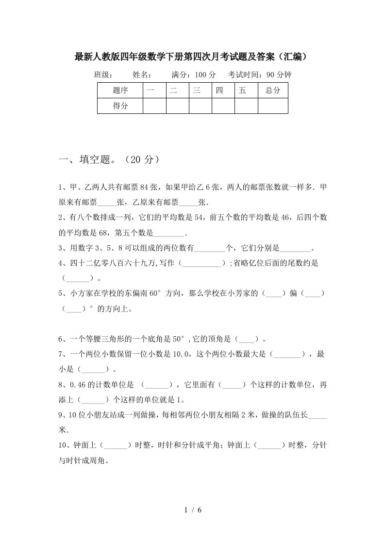 最新人教版四年级数学下册第四次月考试题及答案汇编