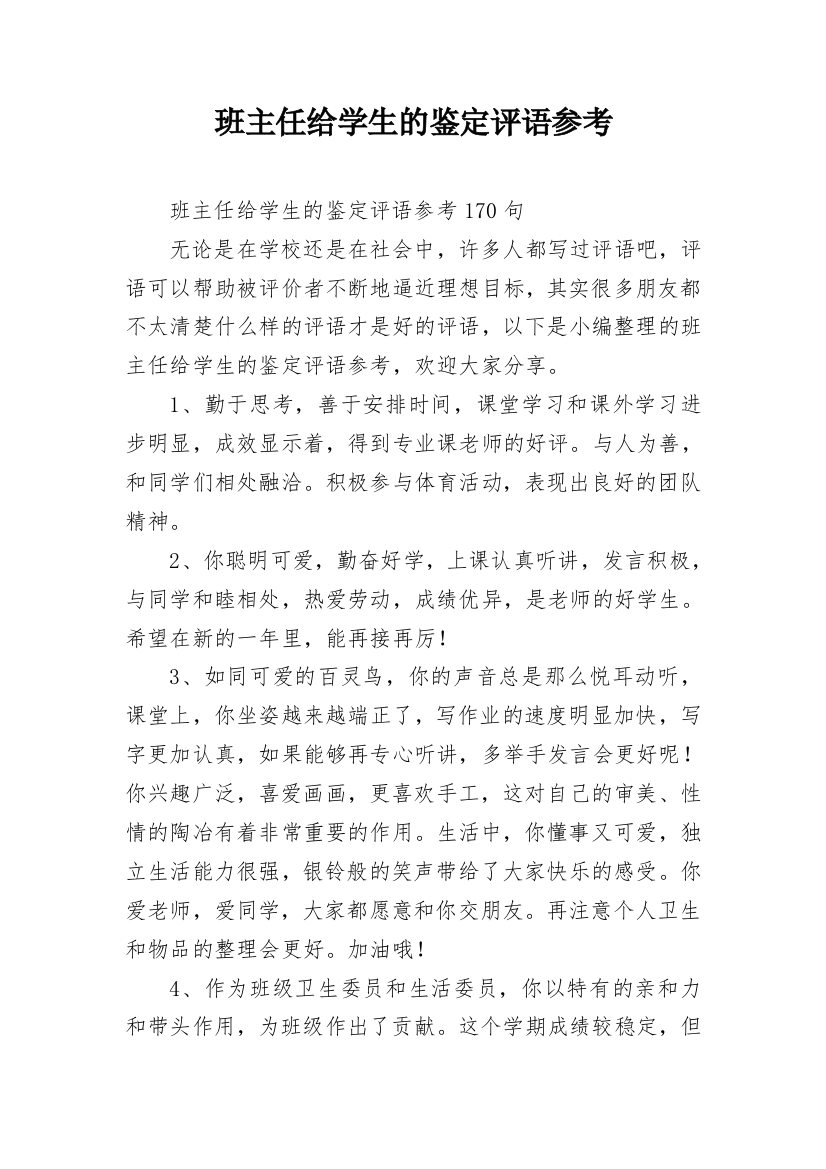 班主任给学生的鉴定评语参考_21