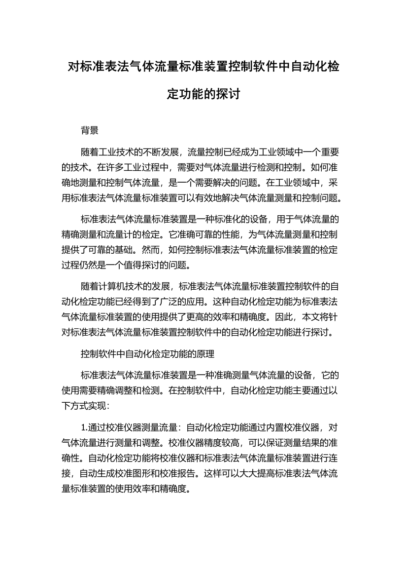 对标准表法气体流量标准装置控制软件中自动化检定功能的探讨