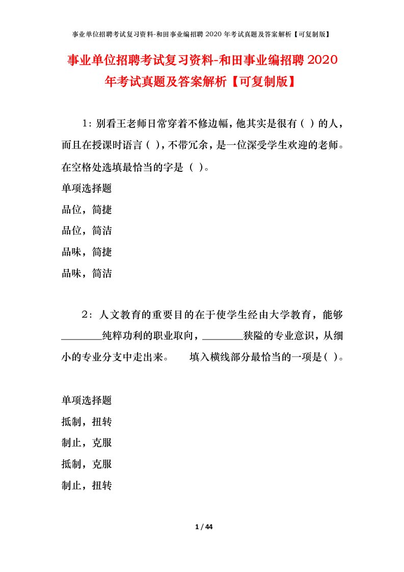 事业单位招聘考试复习资料-和田事业编招聘2020年考试真题及答案解析可复制版_2