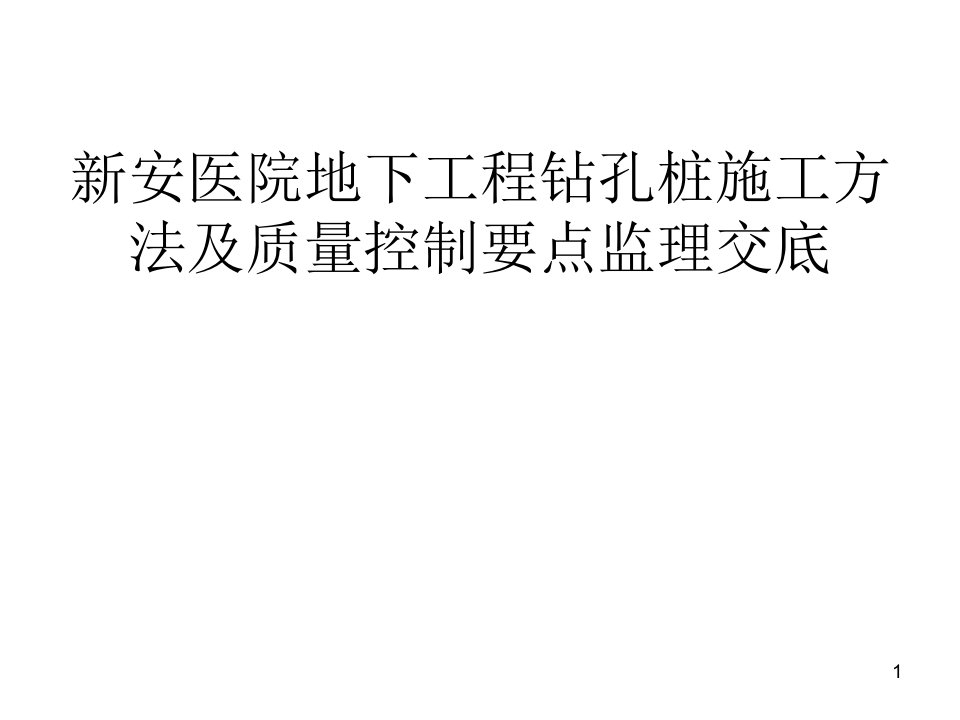 钻孔灌注桩监理技术交底课件