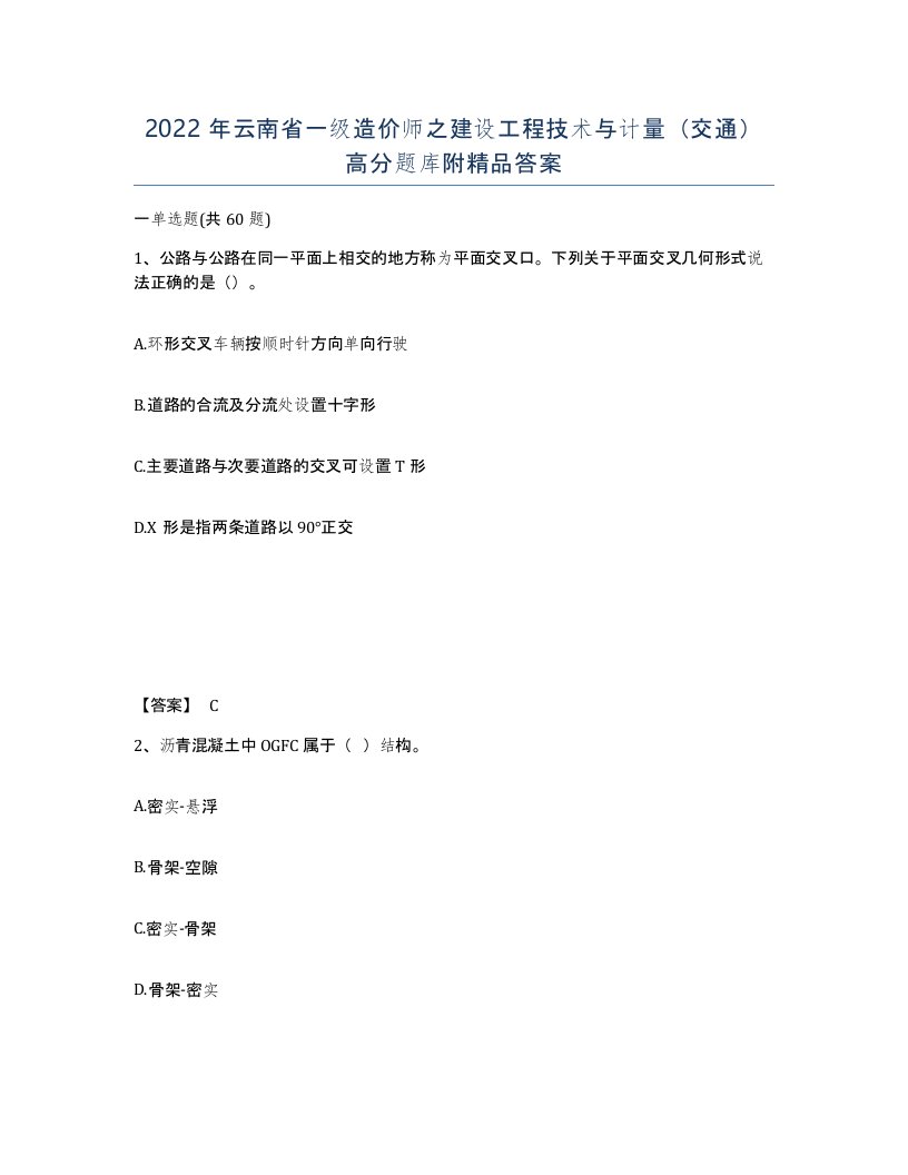 2022年云南省一级造价师之建设工程技术与计量交通高分题库附答案