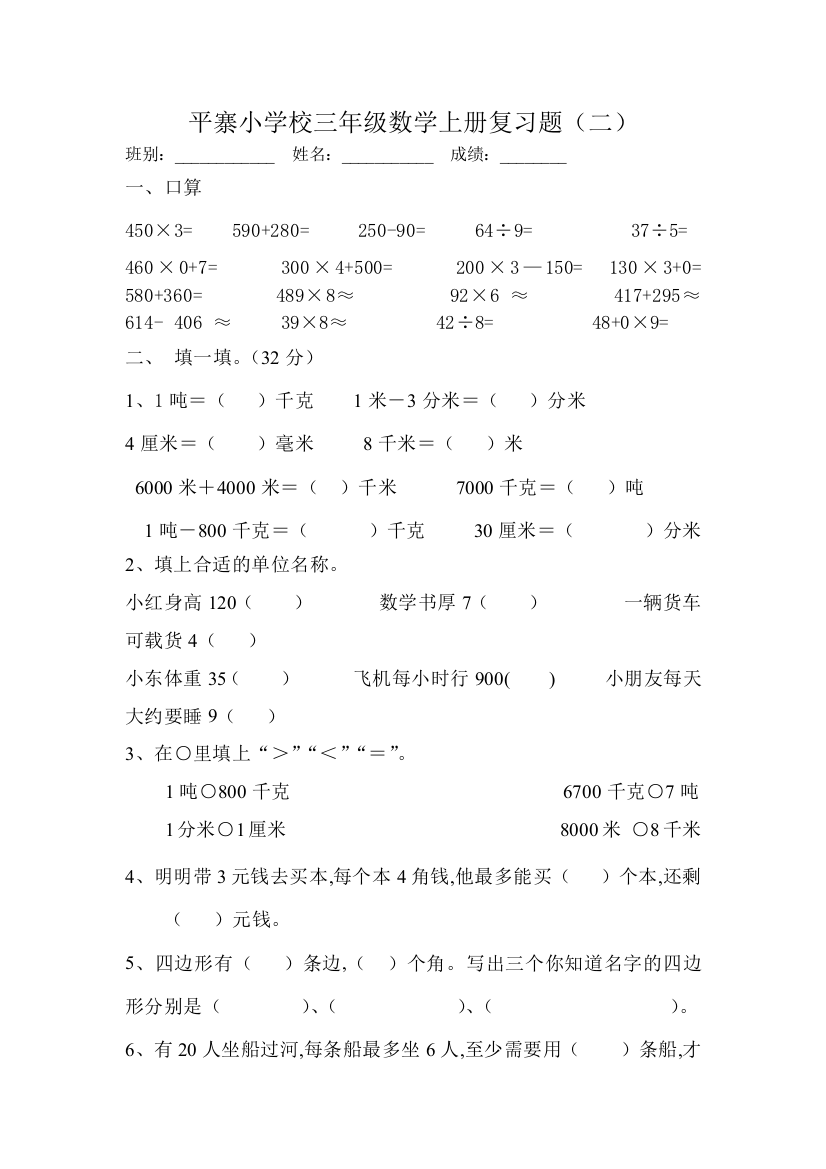 平寨小学校三年级数学上册复习题二