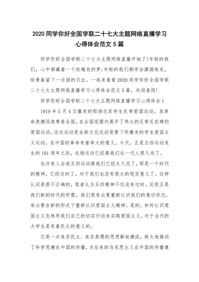 其他范文_2020同学你好全国学联二十七大主题网络直播学习心得体会范文5篇