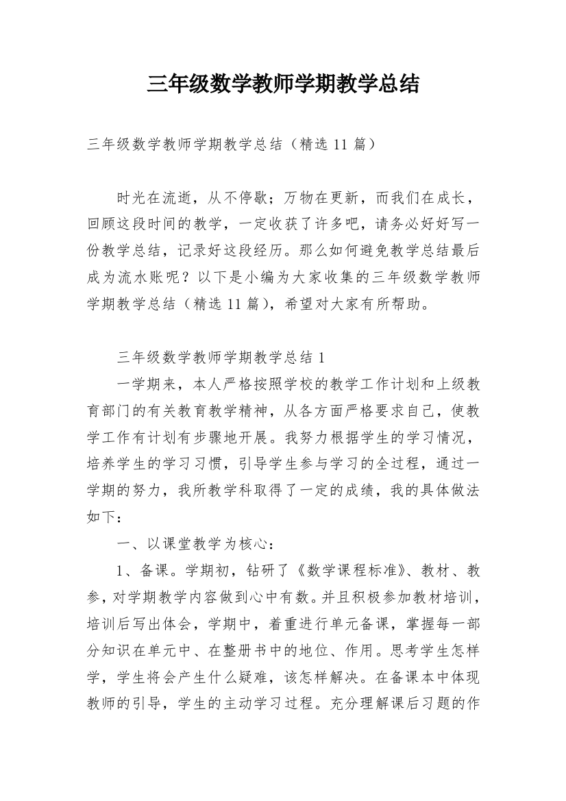 三年级数学教师学期教学总结