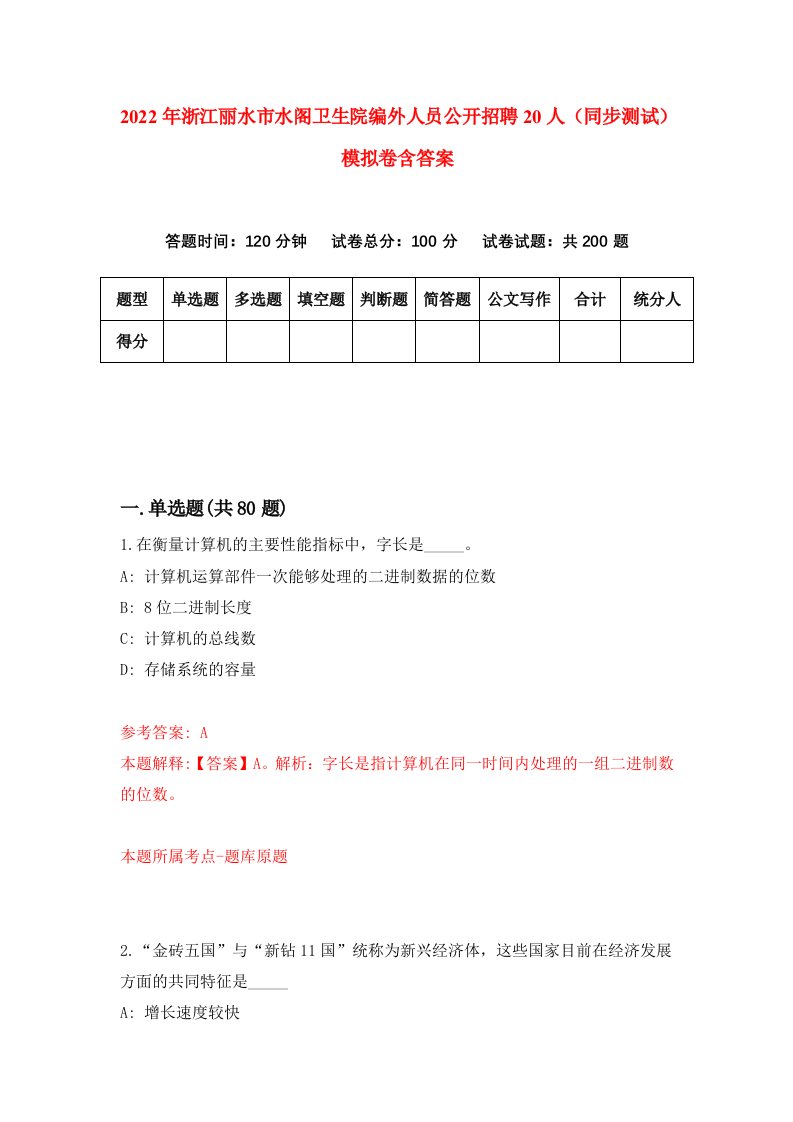 2022年浙江丽水市水阁卫生院编外人员公开招聘20人同步测试模拟卷含答案3