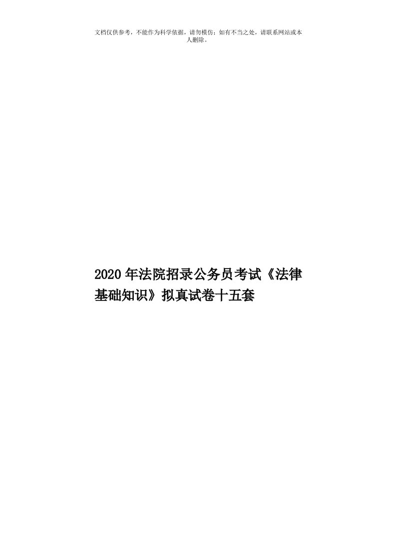 2020年度法院招录公务员考试《法律基础知识》拟真试卷十五套