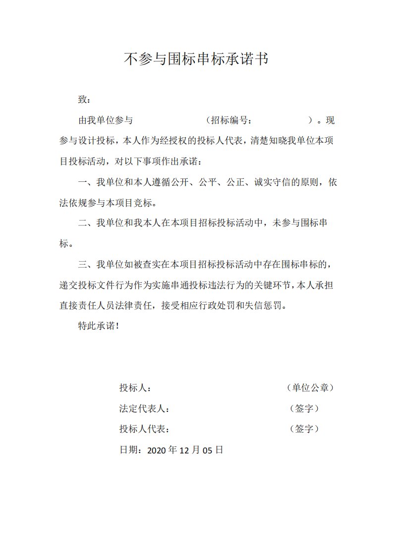 不参与围标串标的承诺书格式