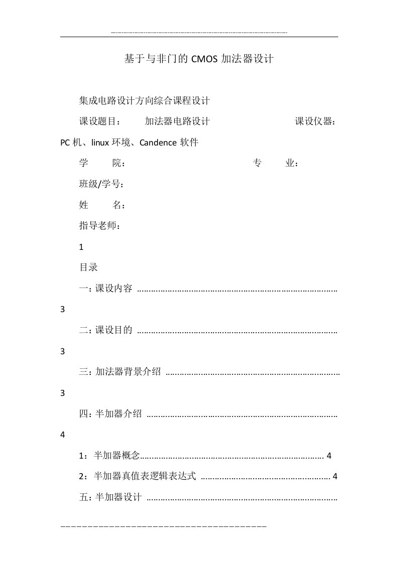 基于与非门的cmos加法器设计