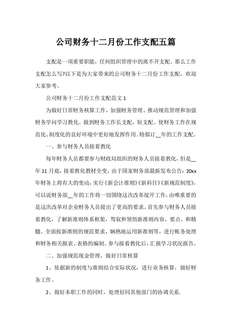 公司财务十二月份工作计划五篇