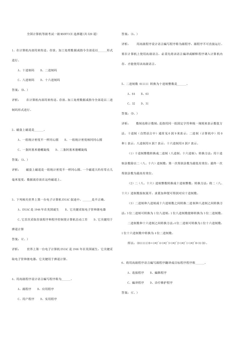 2021年全国计算机等级考试一级MSOFFICE选择题520道答案及注释