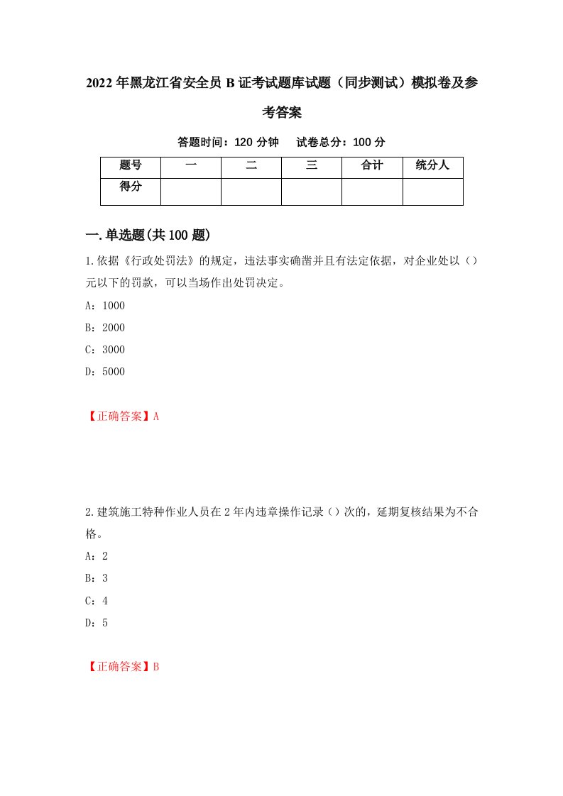 2022年黑龙江省安全员B证考试题库试题同步测试模拟卷及参考答案81