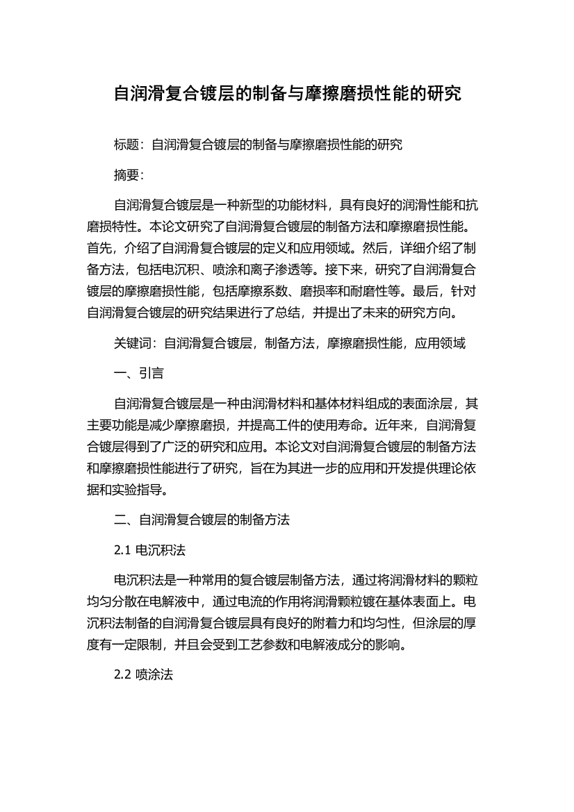 自润滑复合镀层的制备与摩擦磨损性能的研究