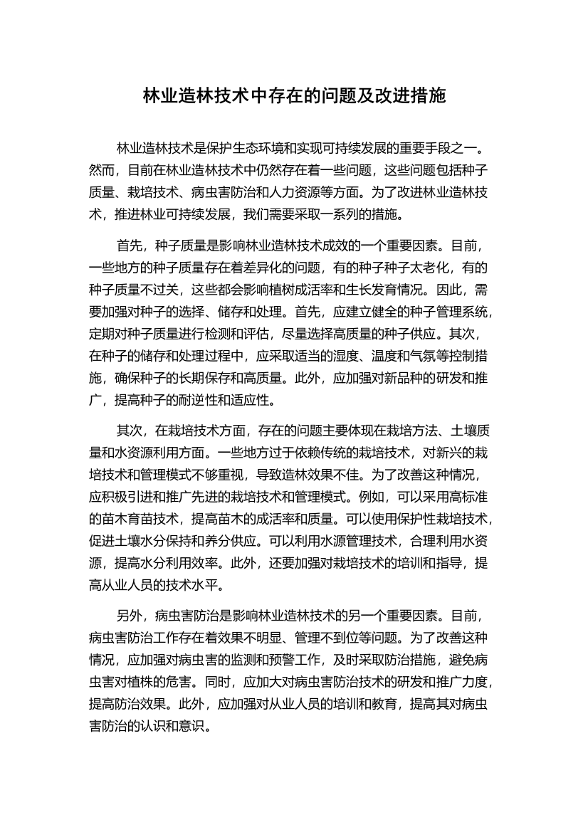 林业造林技术中存在的问题及改进措施