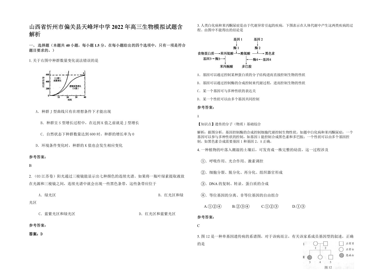 山西省忻州市偏关县天峰坪中学2022年高三生物模拟试题含解析