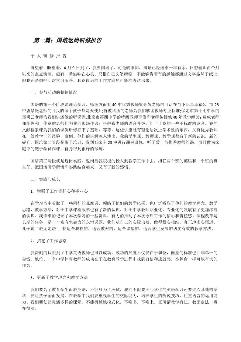 国培返岗研修报告[修改版]