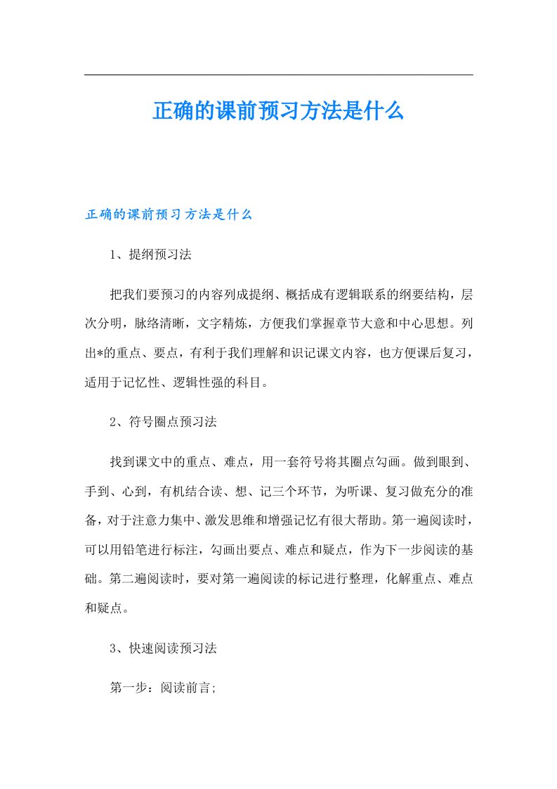 正确的课前预习方法是什么