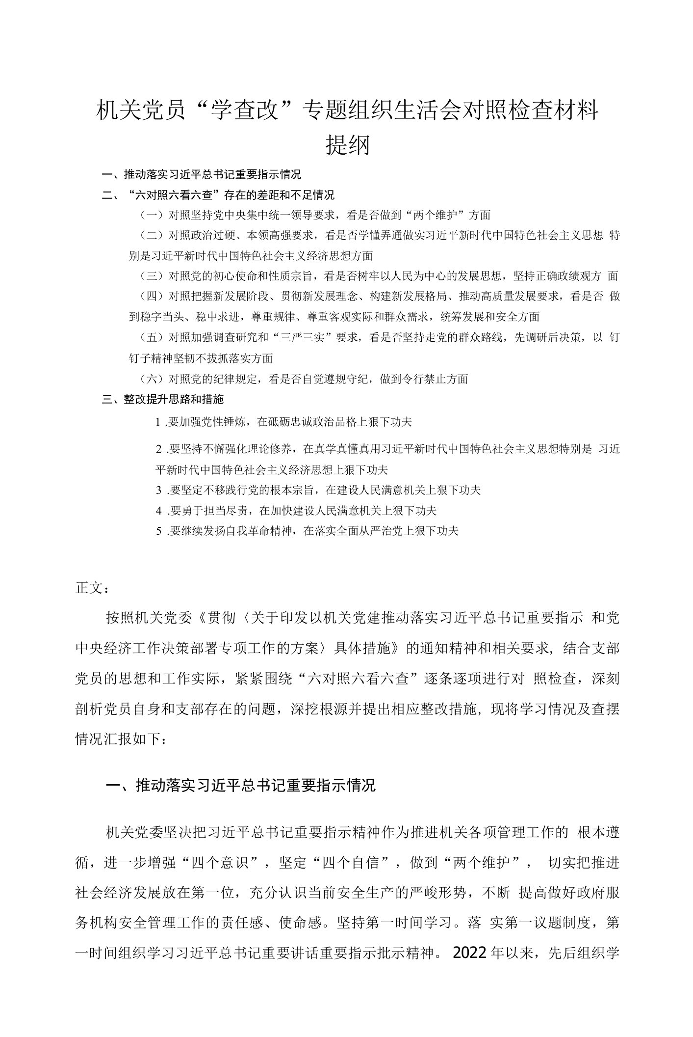 机关党员“学查改”专题组织生活会对照检查材料