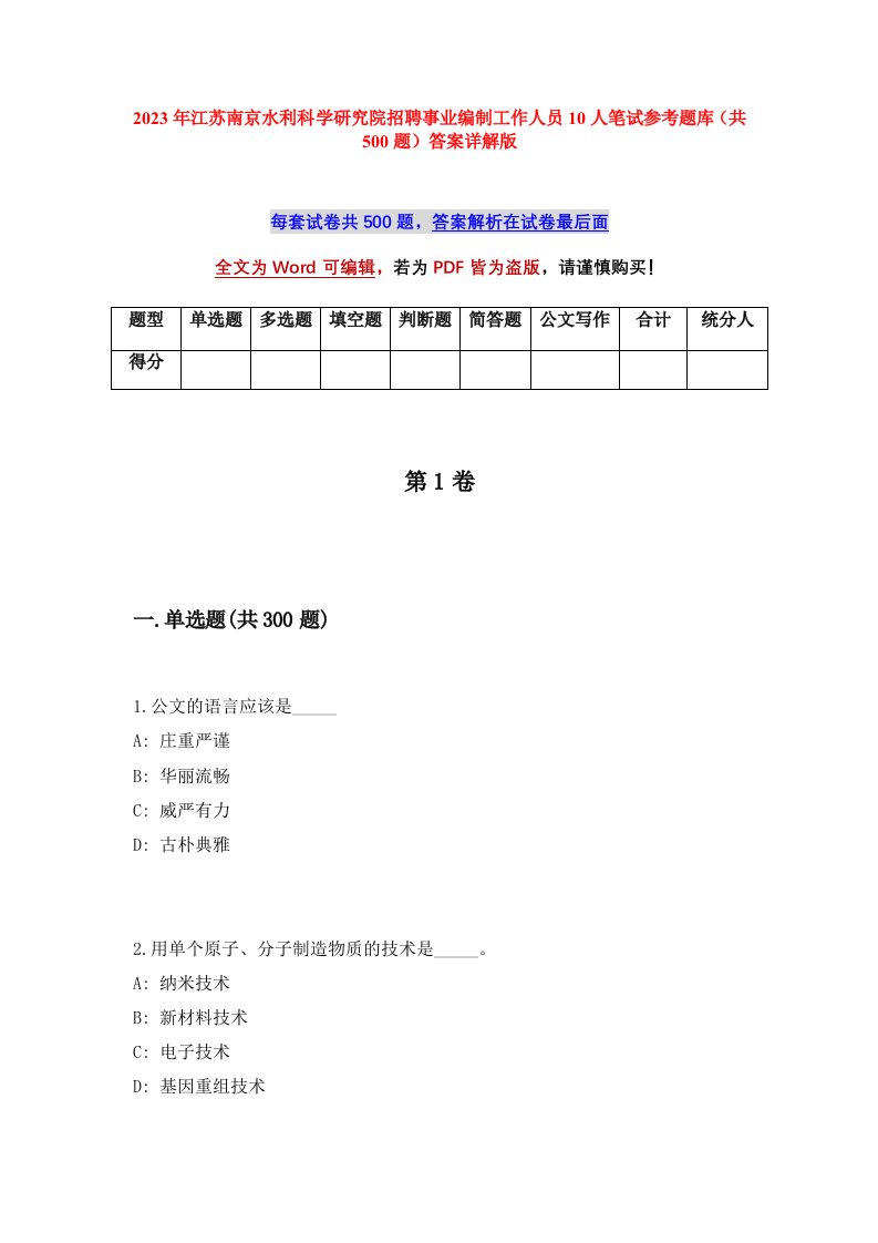 2023年江苏南京水利科学研究院招聘事业编制工作人员10人笔试参考题库共500题答案详解版