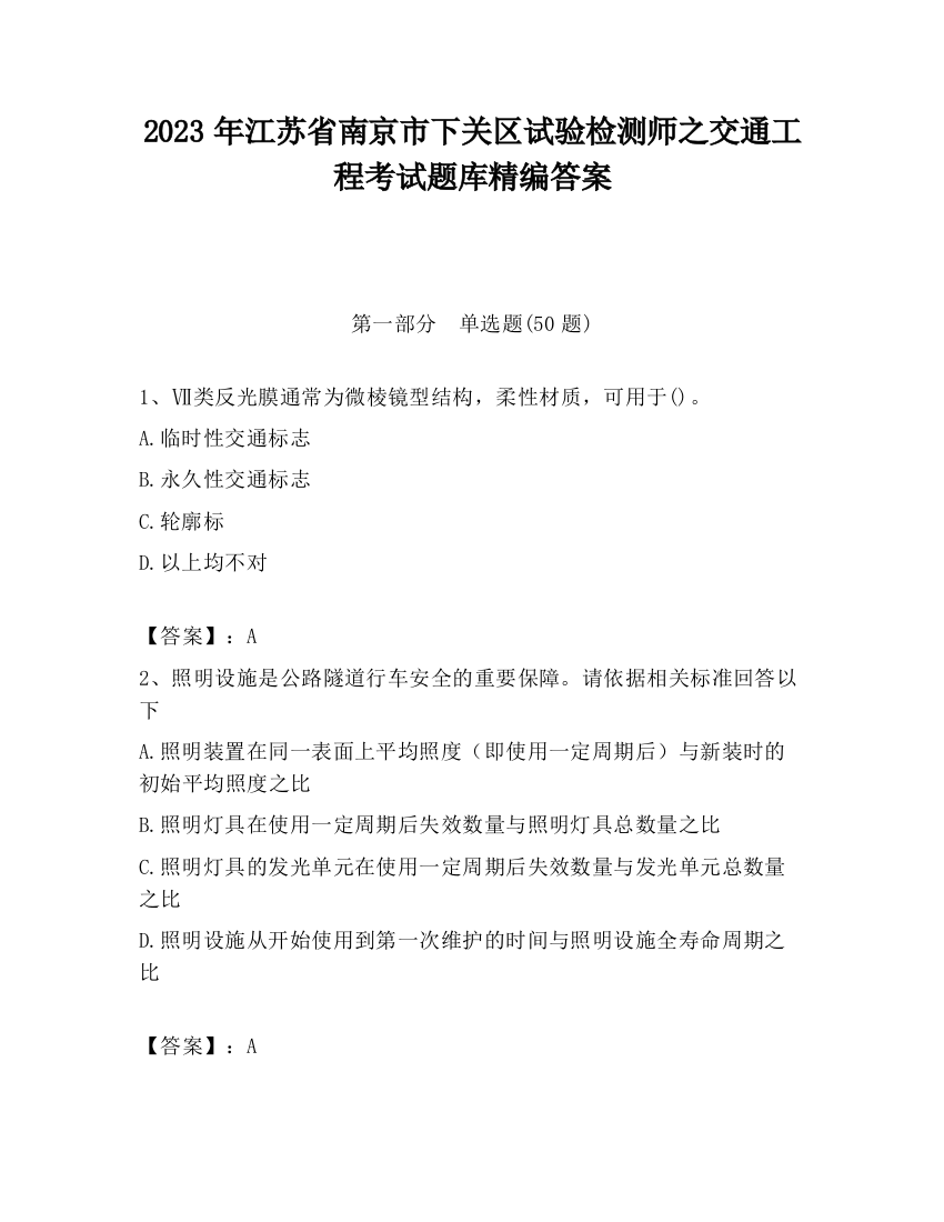 2023年江苏省南京市下关区试验检测师之交通工程考试题库精编答案