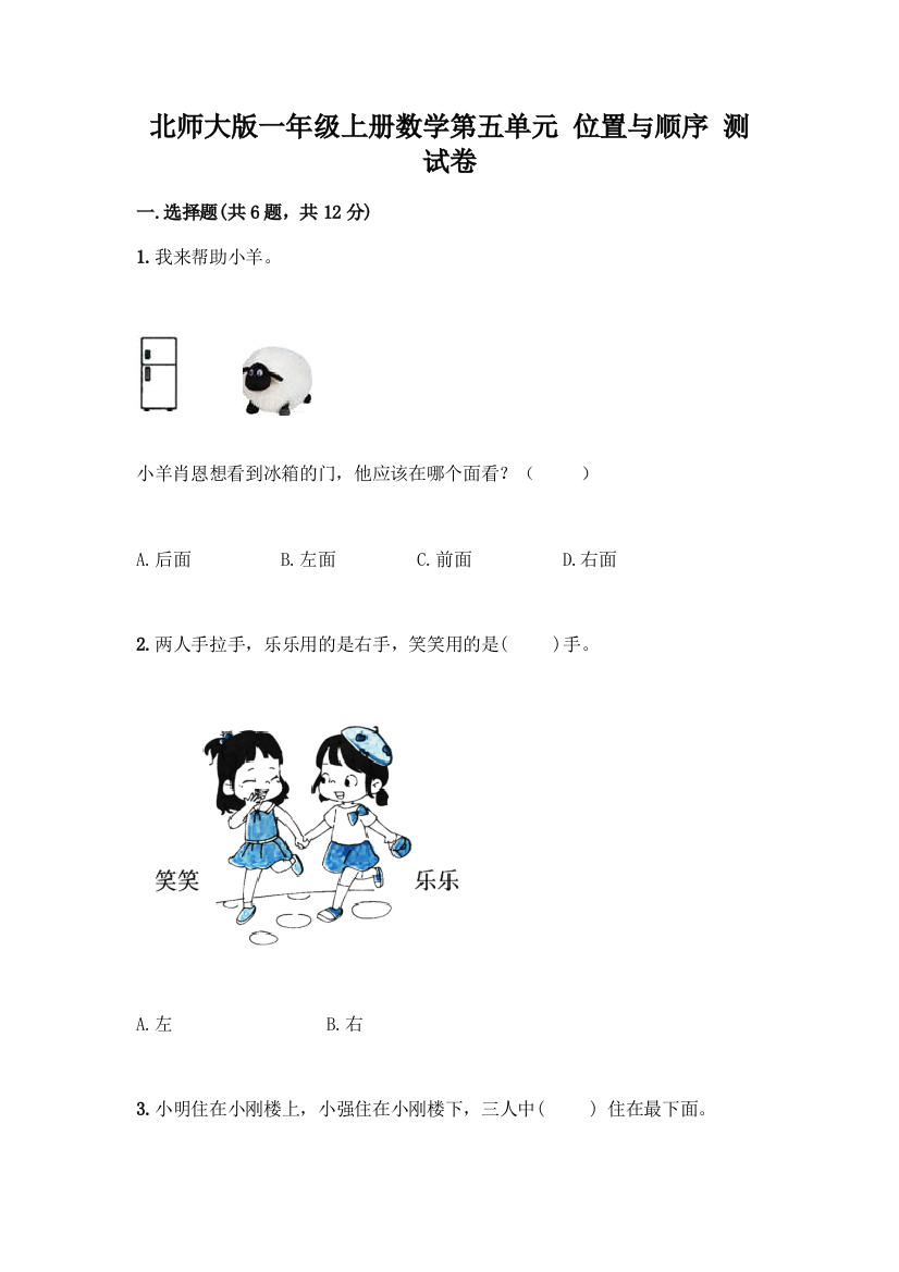 北师大版一年级上册数学第五单元-位置与顺序-测试卷精品(巩固)