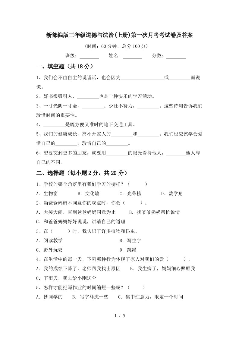 新部编版三年级道德与法治上册第一次月考考试卷及答案