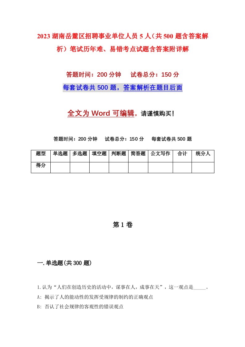 2023湖南岳麓区招聘事业单位人员5人共500题含答案解析笔试历年难易错考点试题含答案附详解