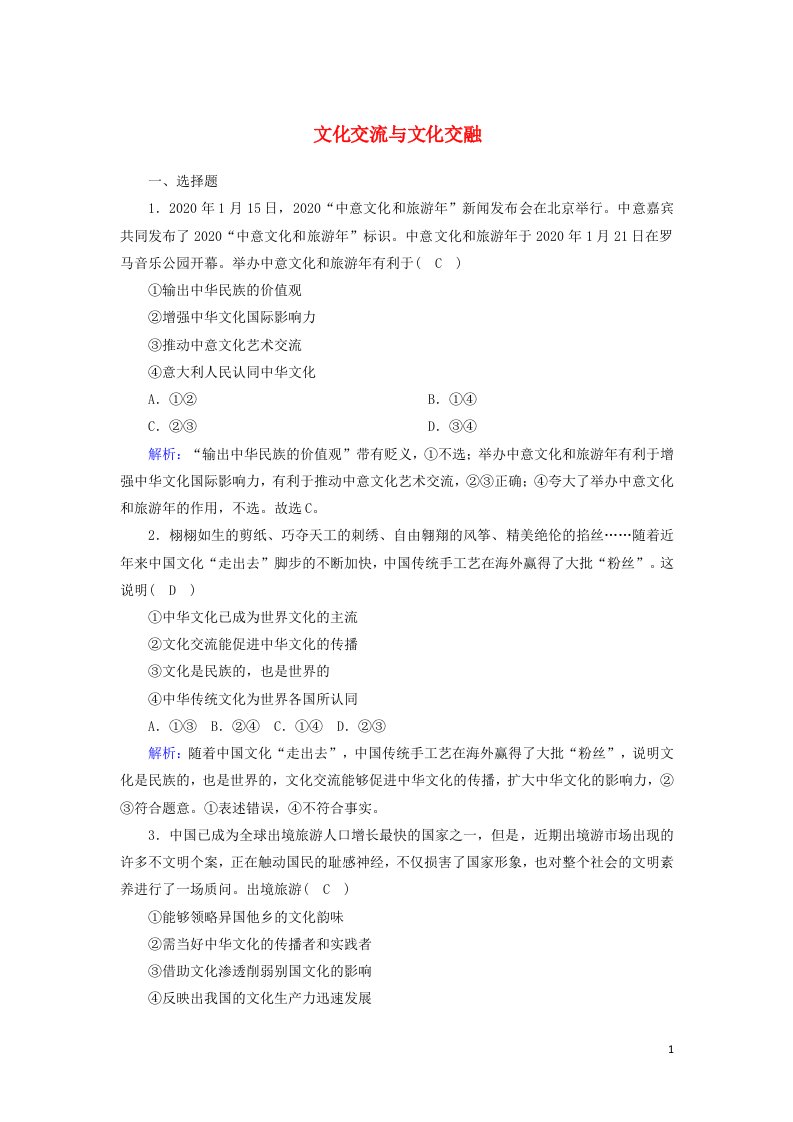 2020_2021学年新教材高中政治第三单元文化传承与文化创新第八课学习借鉴外来文化的有益成果2文化交流与文化交融课时作业含解析部编版必修第四册