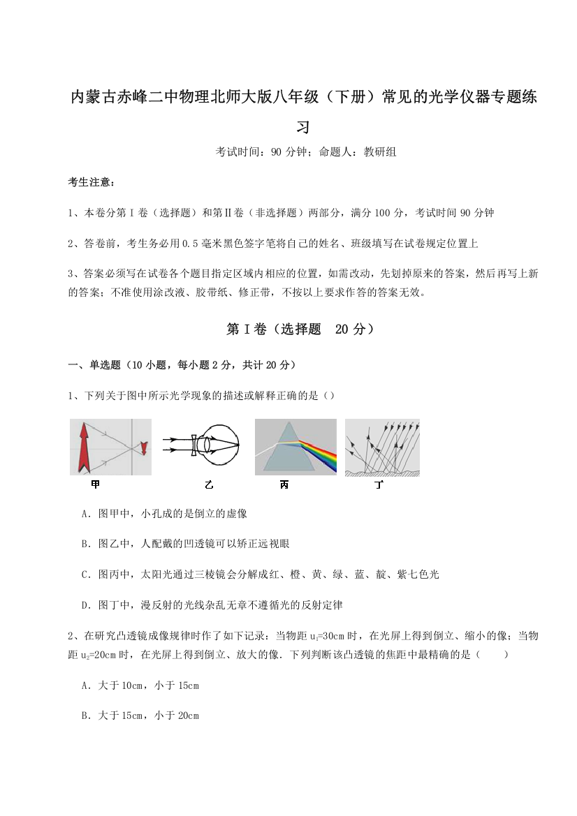 精品解析：内蒙古赤峰二中物理北师大版八年级（下册）常见的光学仪器专题练习练习题