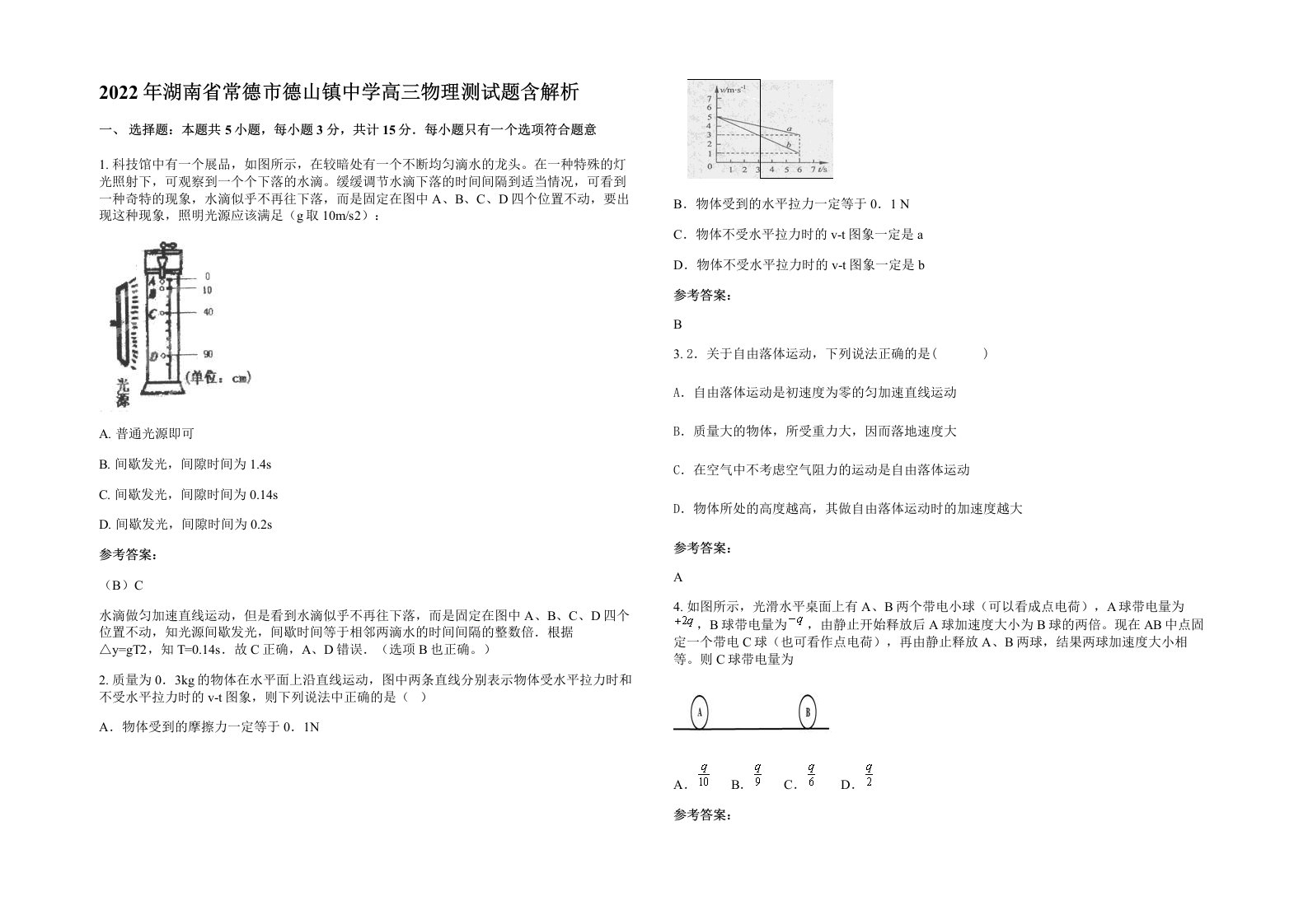 2022年湖南省常德市德山镇中学高三物理测试题含解析