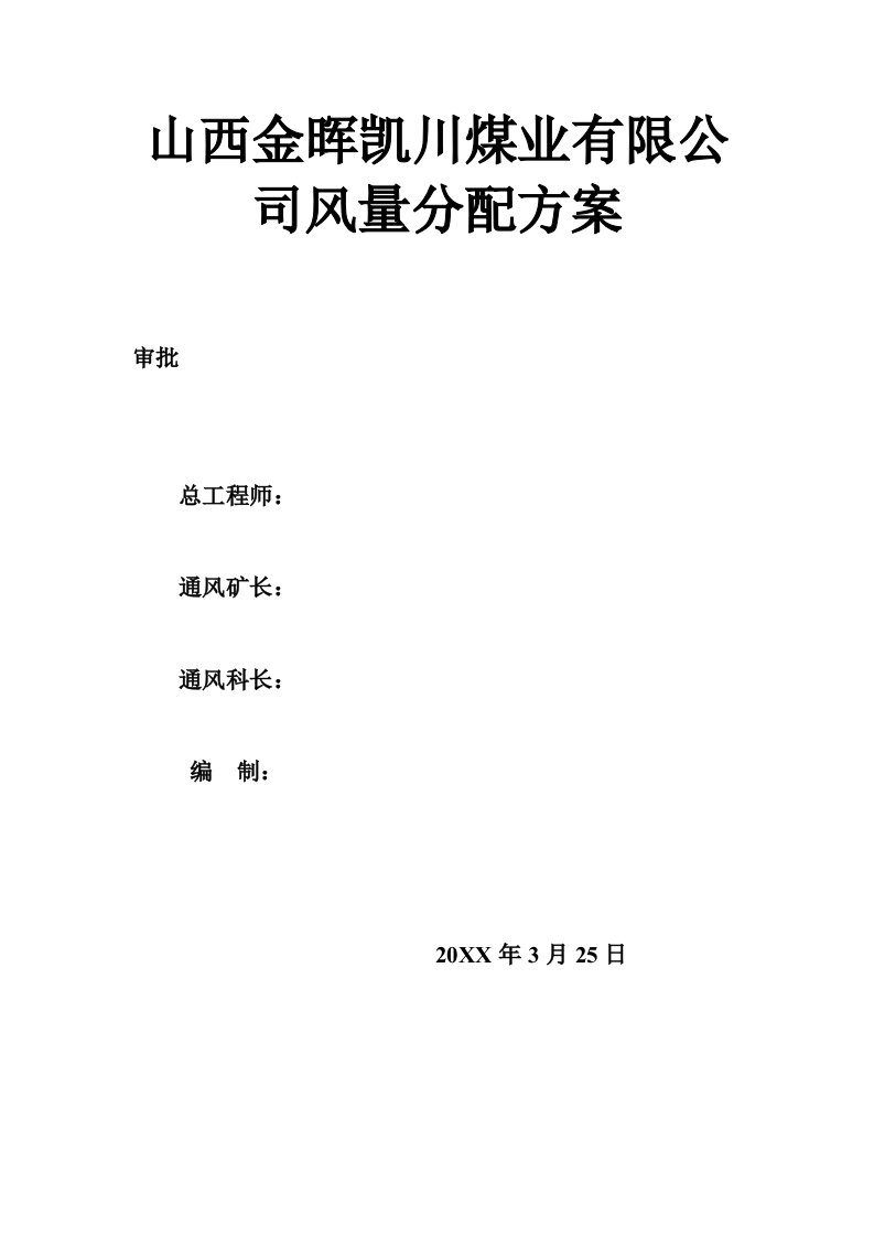 冶金行业-山西金晖凯川煤业有限公司风量分配方案